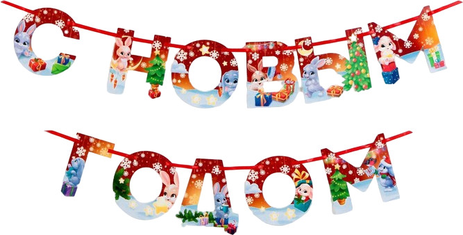 Гирлянда на ленте «С Новым годом!» | Новогодние традиции | Страна Карнавалия