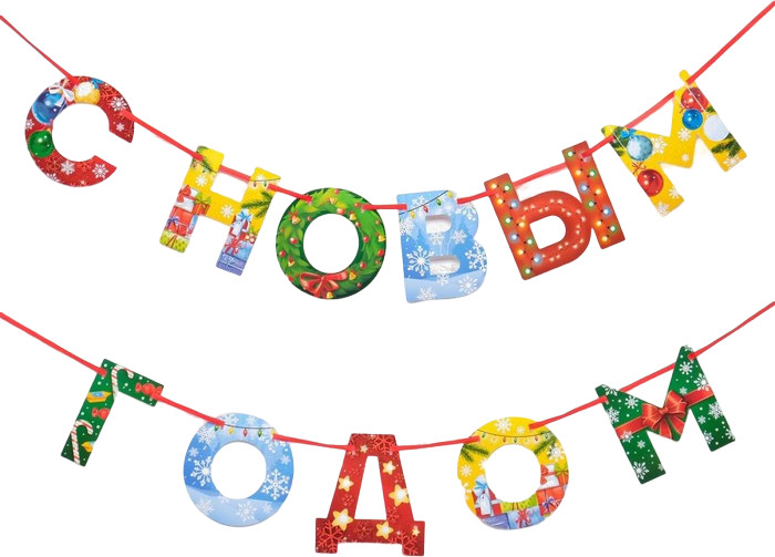 Гирлянда на ленте «С Новым годом!» | С Новым годом! | Страна Карнавалия
