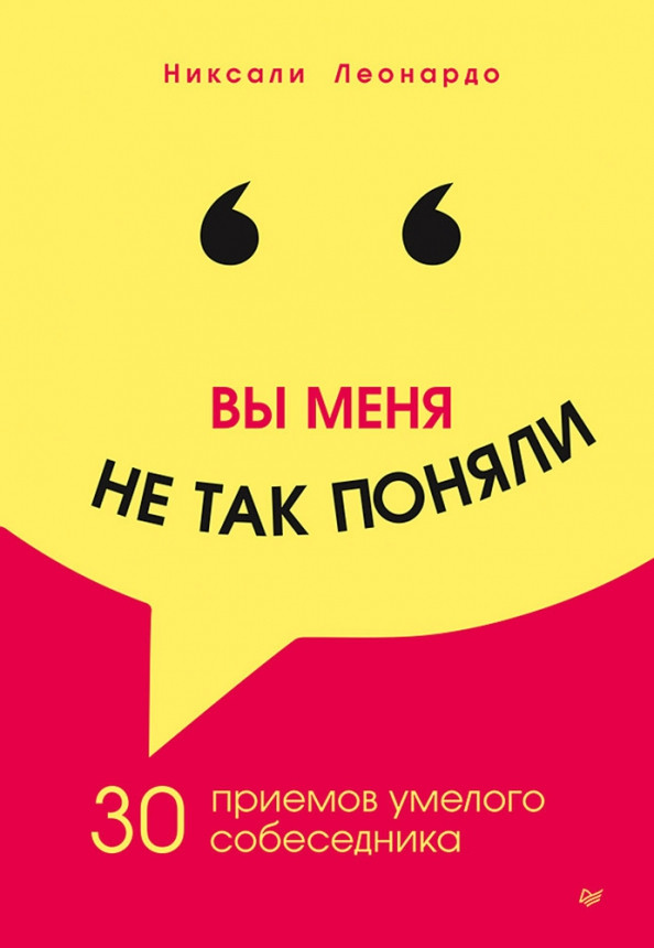 Вы меня не так поняли. 30 приёмов умелого собеседника | Сам себе психолог