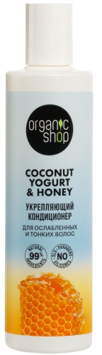 Кондиционер для волос «Укрепляющий» | Coconut yogurt | Organic Shop