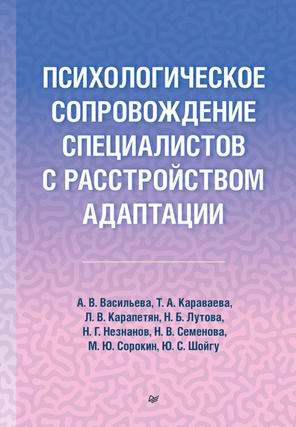 Психологическое сопровождение специалистов с расстройством адаптации | Психология для профессионалов