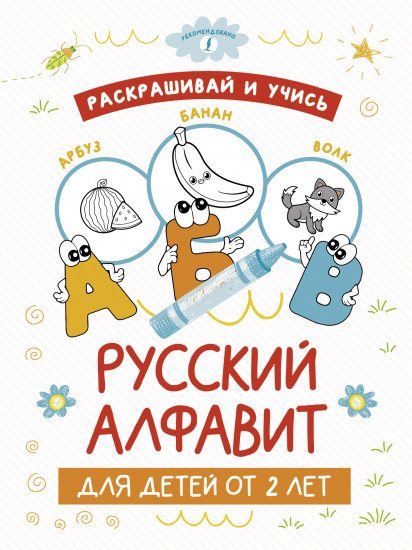 Раскрашивай и учись. Русский алфавит