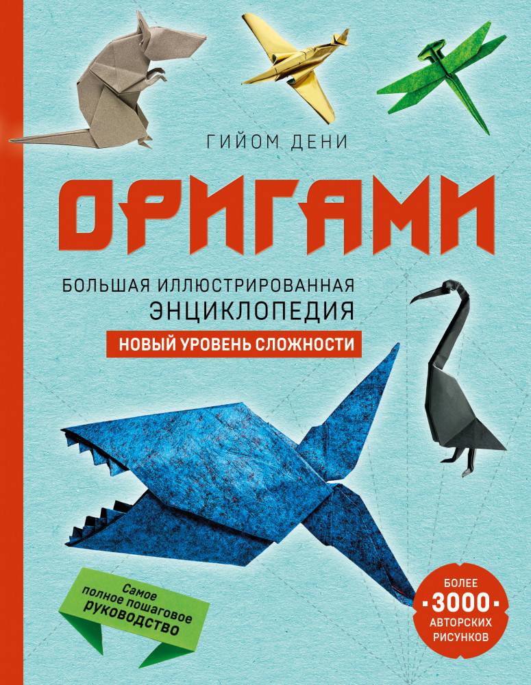 Оригами. Большая иллюстрированная энциклопедия. Новый уровень сложности | Подарочные издания. Оригами