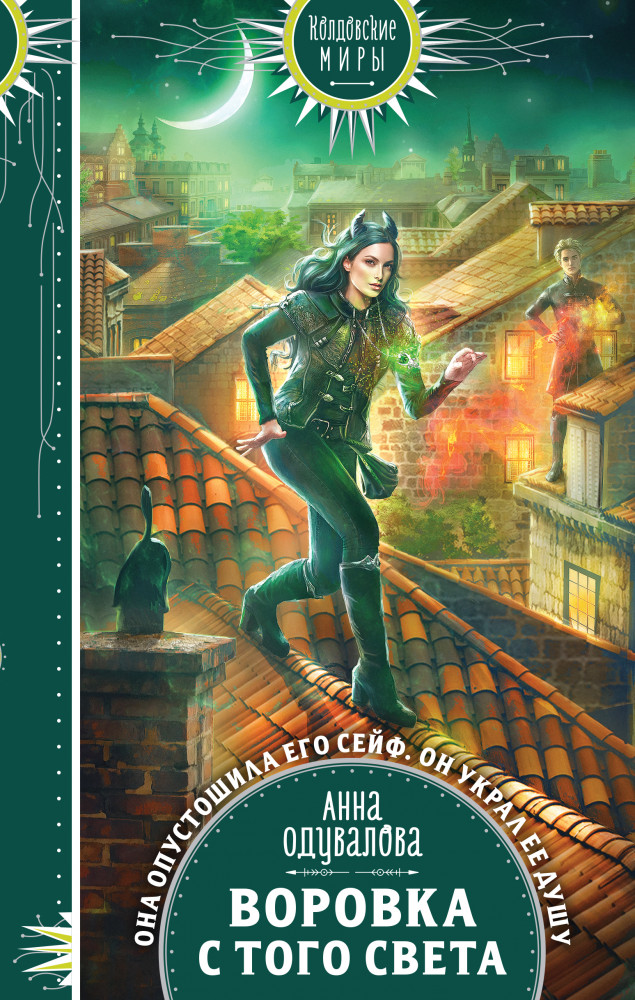 Воровка с того света | Колдовские миры. Новое оформление