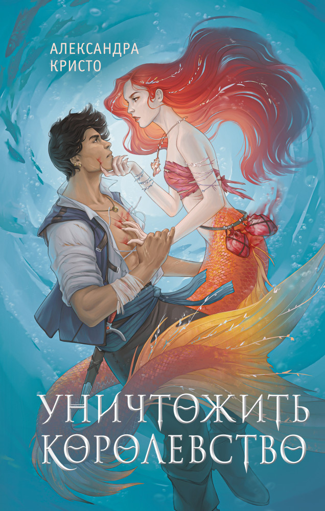 Уничтожить королевство | Young Adult. Пробуждение магии. Тёмное фэнтези