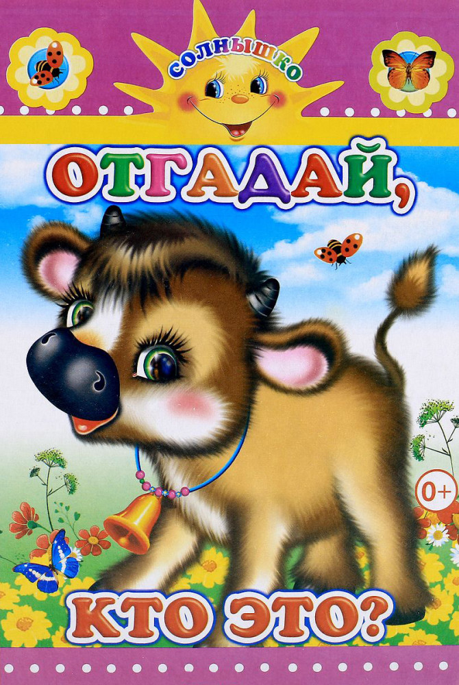 Отгадай, кто это? | Солнышко