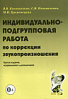 Индивидуально-подгрупповая работа по коррекции звукопроизношения