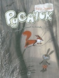 Русачок | Детская художественная литература