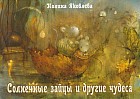 Солнечные зайцы и другие чудеса (набор из 13 открыток)