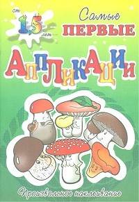 Самые первые аппликации. Собери грибы | Самые первые аппликации