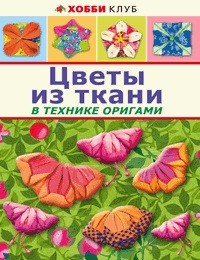 Цветы из ткани в технике оригами | Хобби клуб