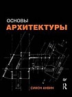 Основы архитектуры