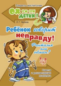 Ребенок говорит неправду! Фантазия или обман? Советы и рекомендации психолога | Ох уж эти детки! Секреты воспитания