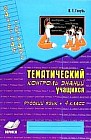 Зачетная тетрадь. Тематический контроль знаний учащихся. Русский язык. 4 класс (1-4)