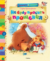 Не буду просить прощения! | Малышам о хорошем