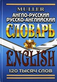 Англо-русский, русско-английский словарь