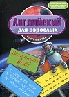 Английский для взрослых инопланетян. Вспомнить все