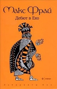 Дебют в Ехо | Лабиринты Ехо