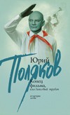 Конец фильма, или Гипсовый трубач