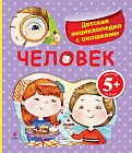 Человек. Детская энциклопедия с окошками. Для детей от 5 лет