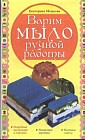 Варим мыло ручной работы