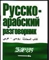 Русско-арабский разговорник