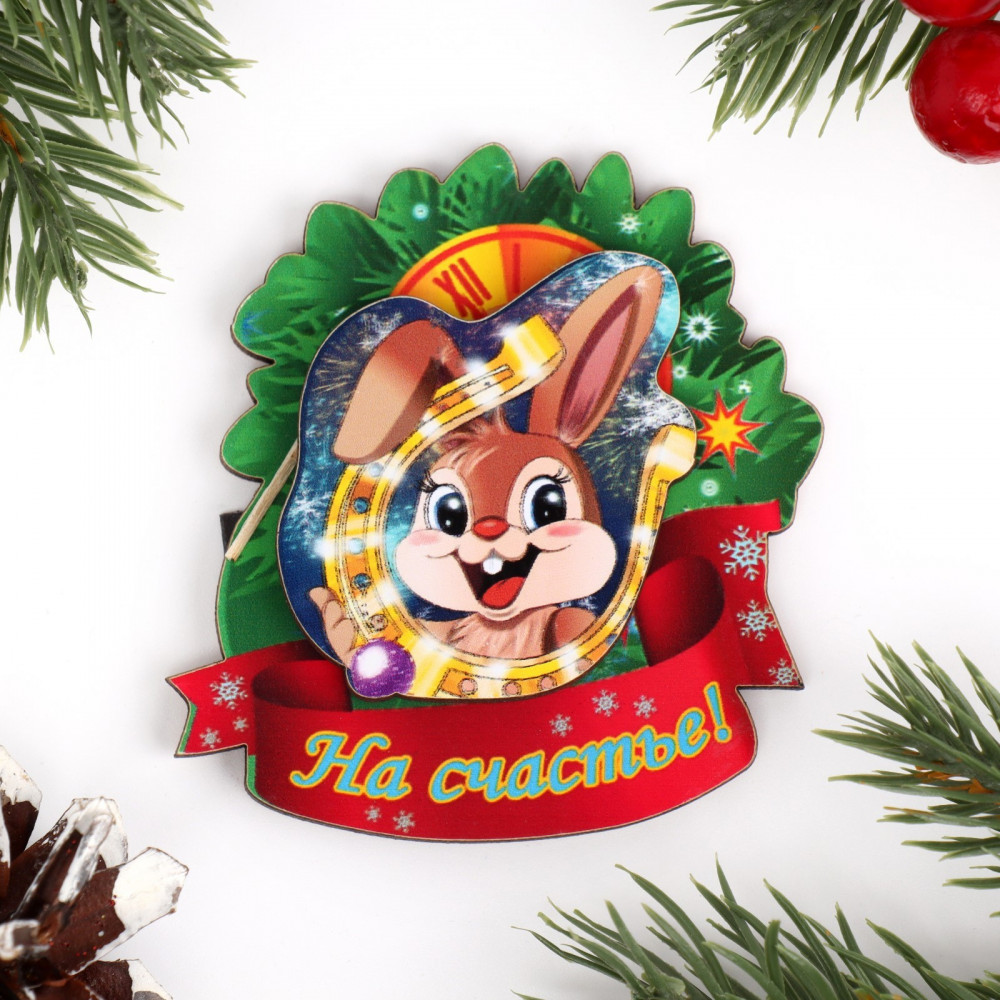 Магнит двухслойный «На счастье!» | Символ года 2023 | Дарим Красиво