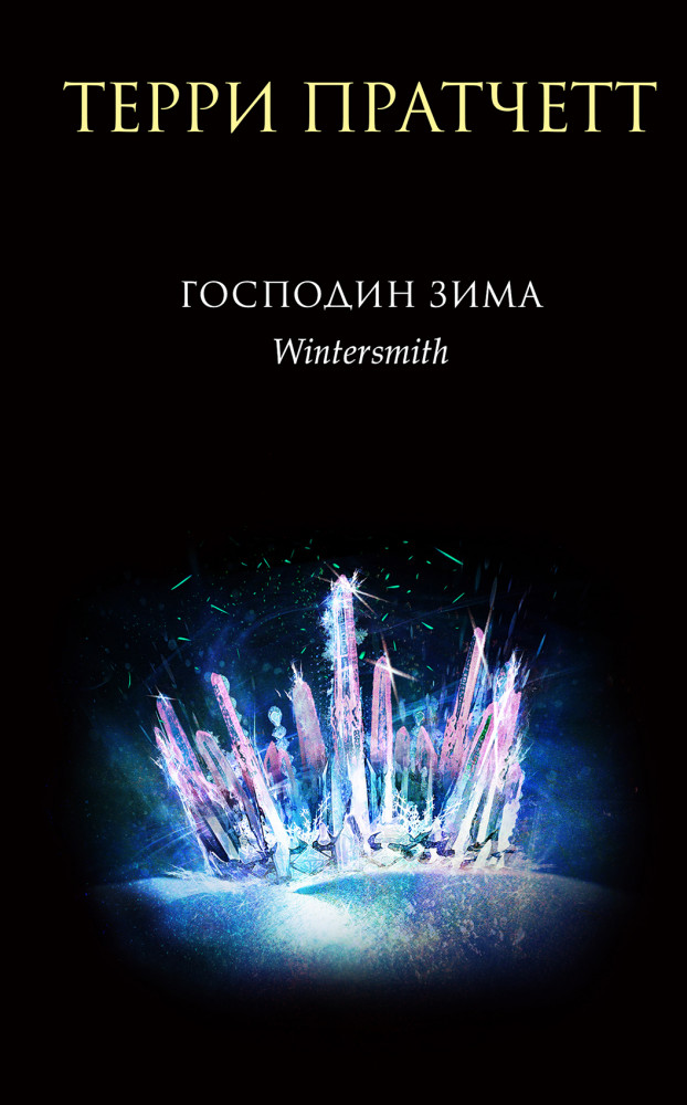 Господин Зима | Терри Пратчетт