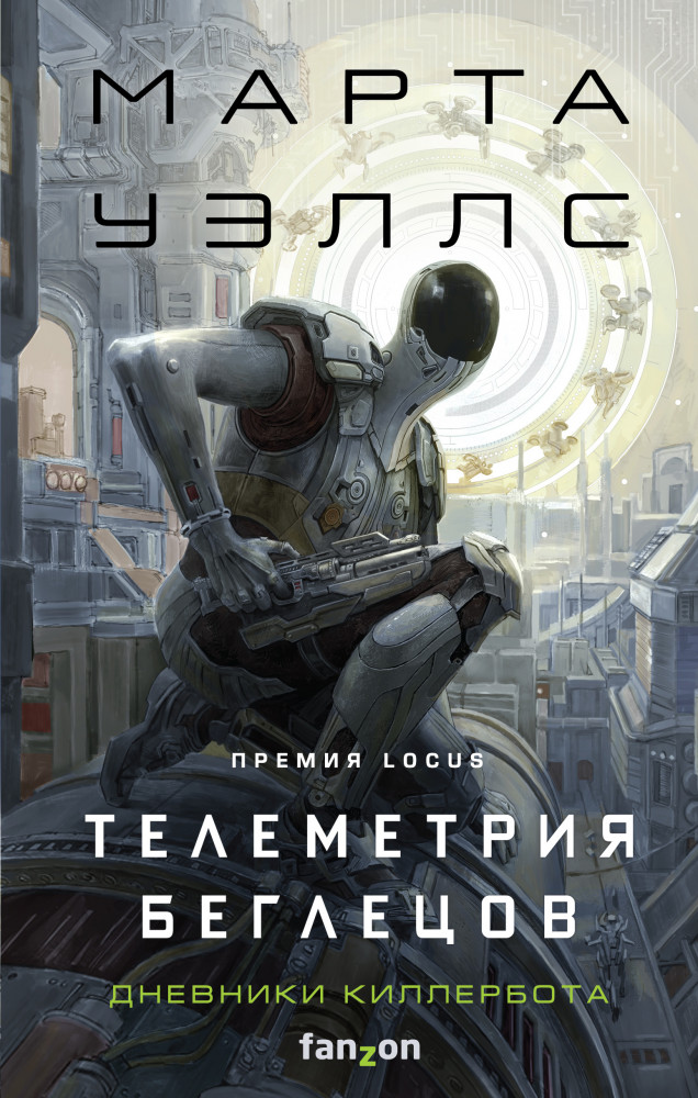 Телеметрия беглецов | Fanzon. От автора Киллербота