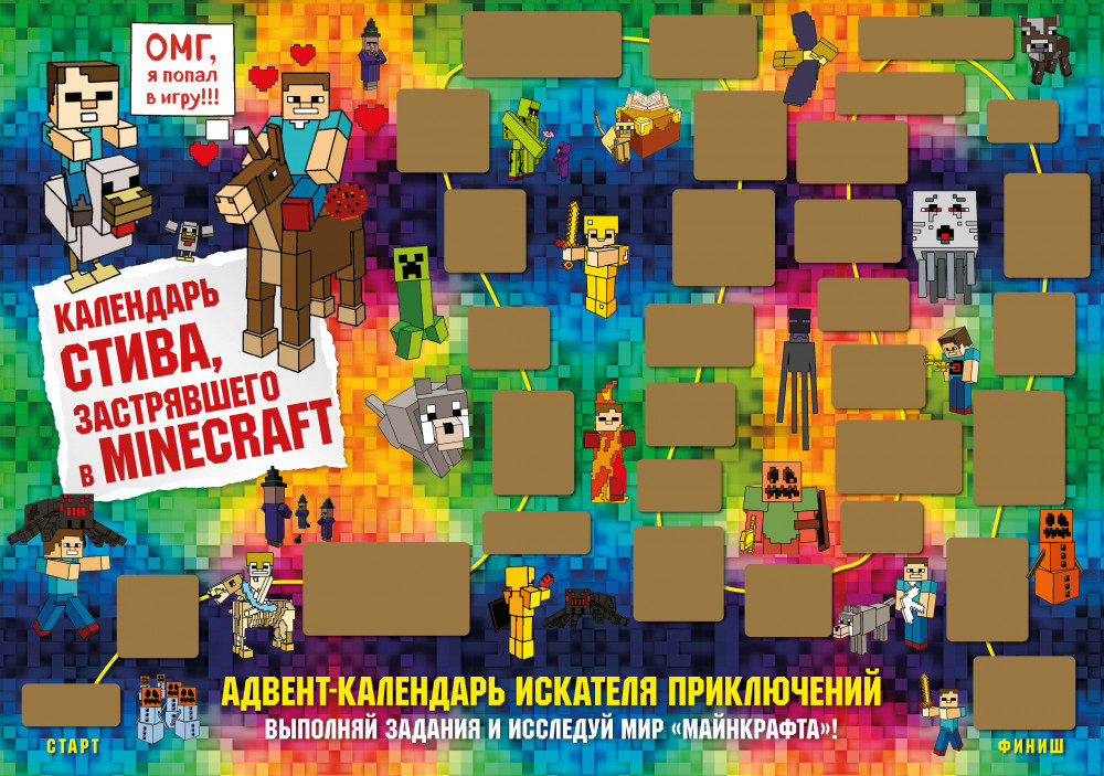 Адвент-календарь Стива, застрявшего в Minecraft «Выполняй задания и исследуй мир Майнкрафт!» | Новый год 2023. Адвент-календари