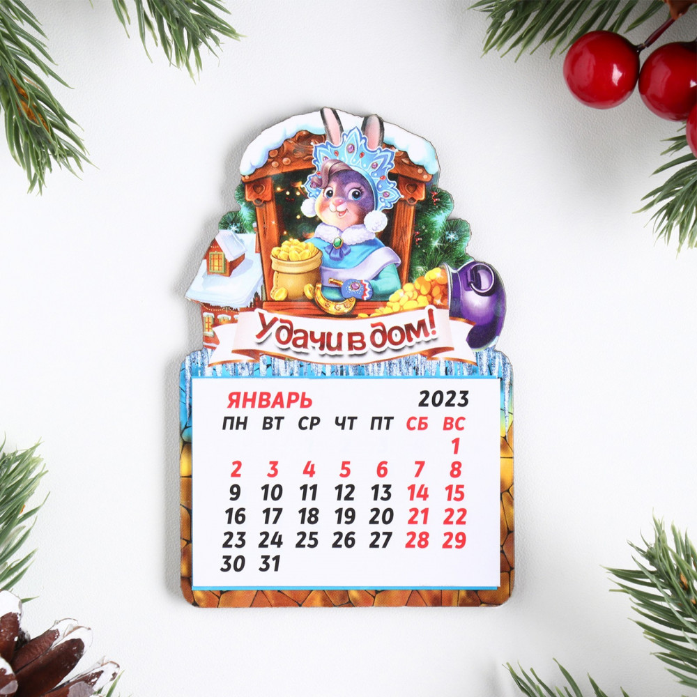 Магнит с календарём на 2023 год «Удачи в дом!» | Символ года 2023 | Дарим Красиво
