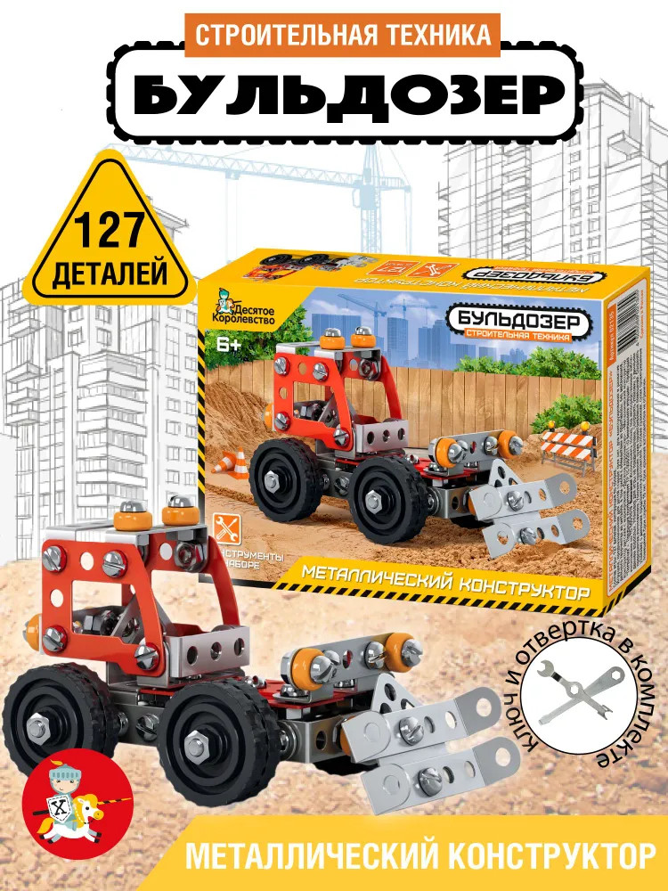 Конструктор металлический «Бульдозер» | Строительная техника | Десятое королевство