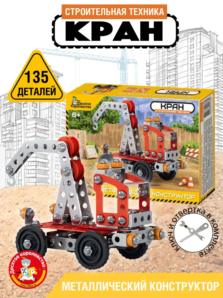 Конструктор металлический «Кран» | Строительная техника | Десятое королевство