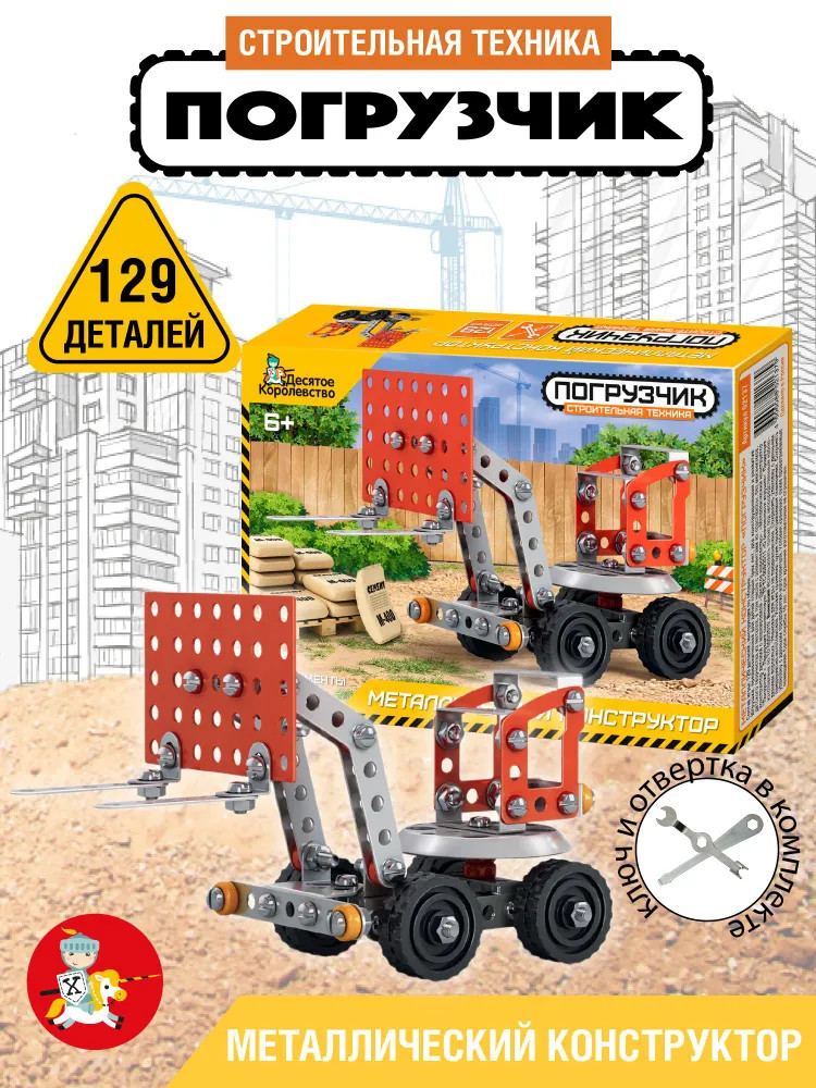 Конструктор металлический «Погрузчик» | Строительная техника | Десятое королевство