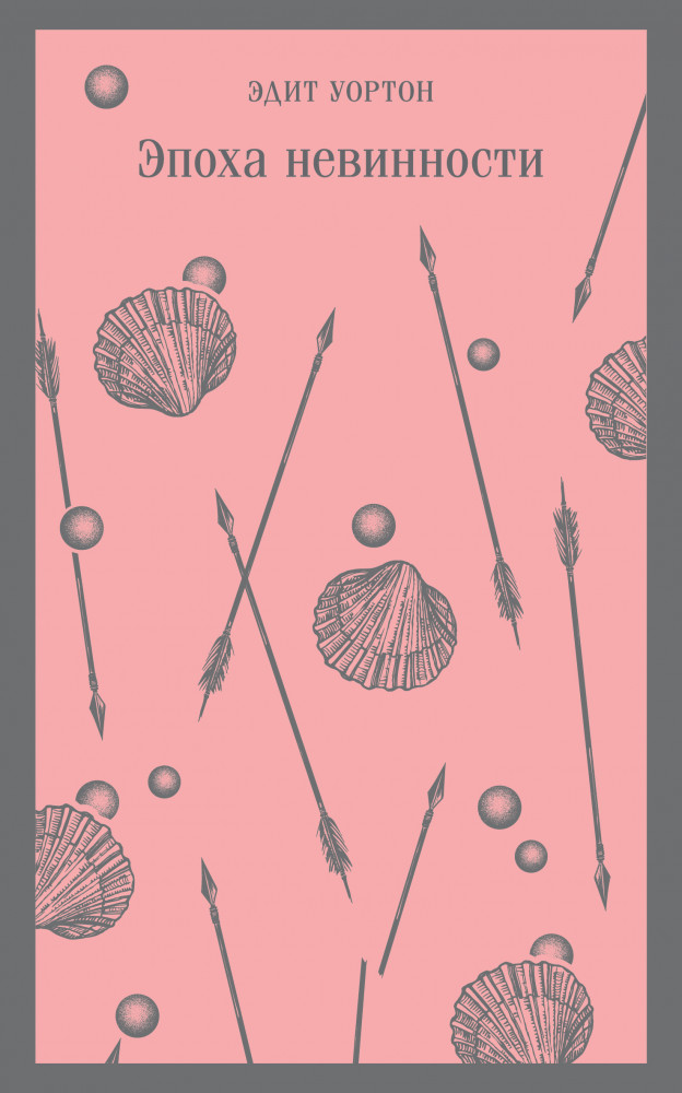 Эпоха невинности | Магистраль. Главный тренд