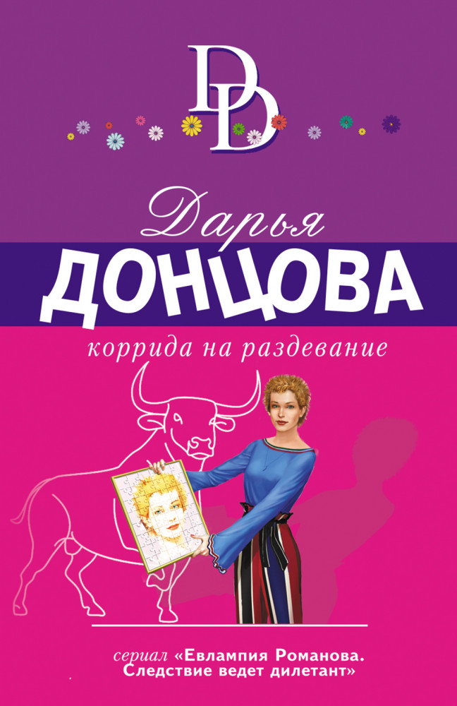 Коррида на раздевание | Иронический детектив Д. Донцовой (новая суперэконом-серия) (обложка)