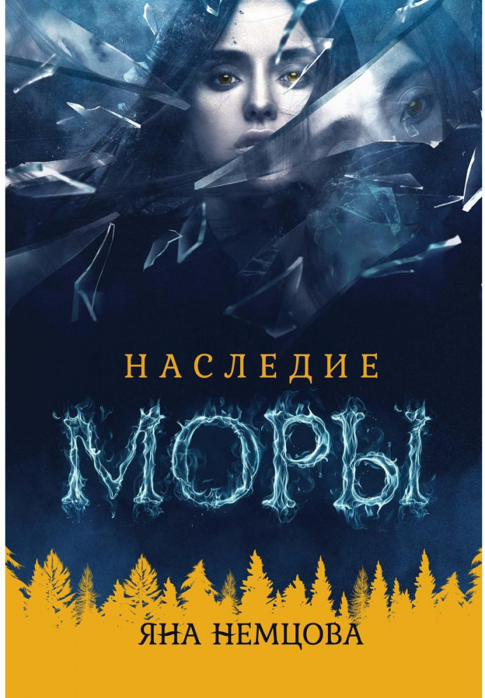 Наследие Моры