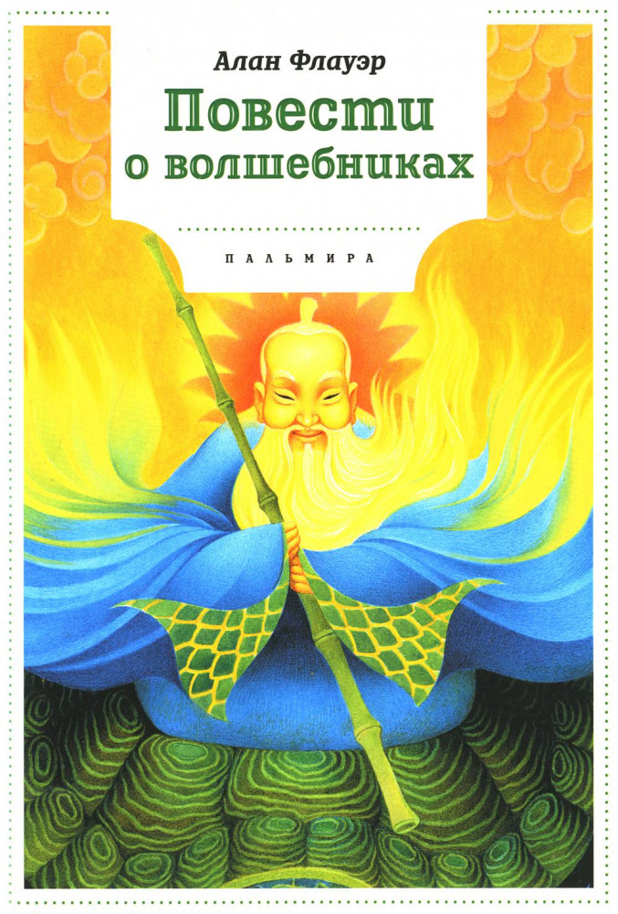 Повести о волшебниках | Книги для умных детей