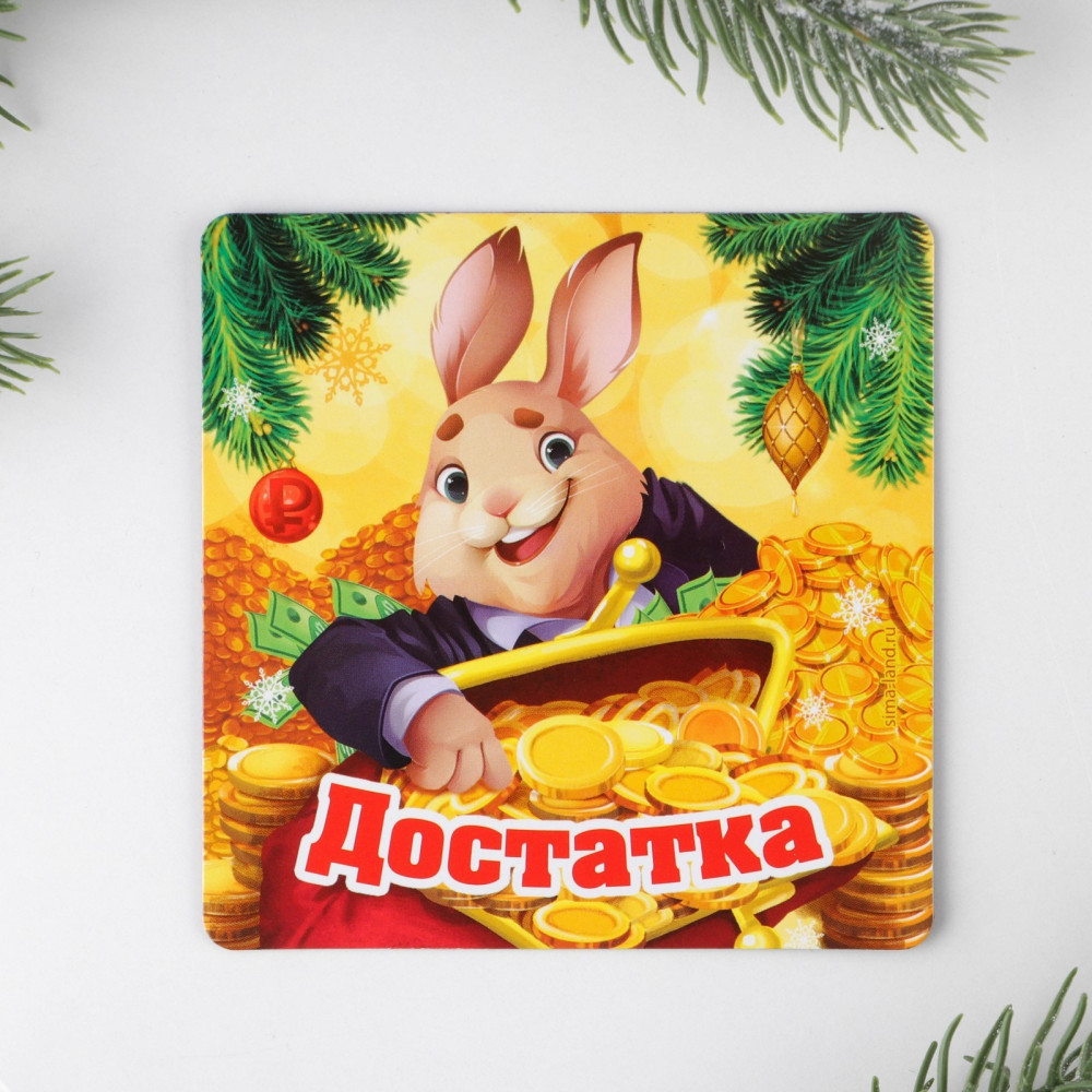 Магнит «Достатка» | Жить богато! | Зимнее волшебство