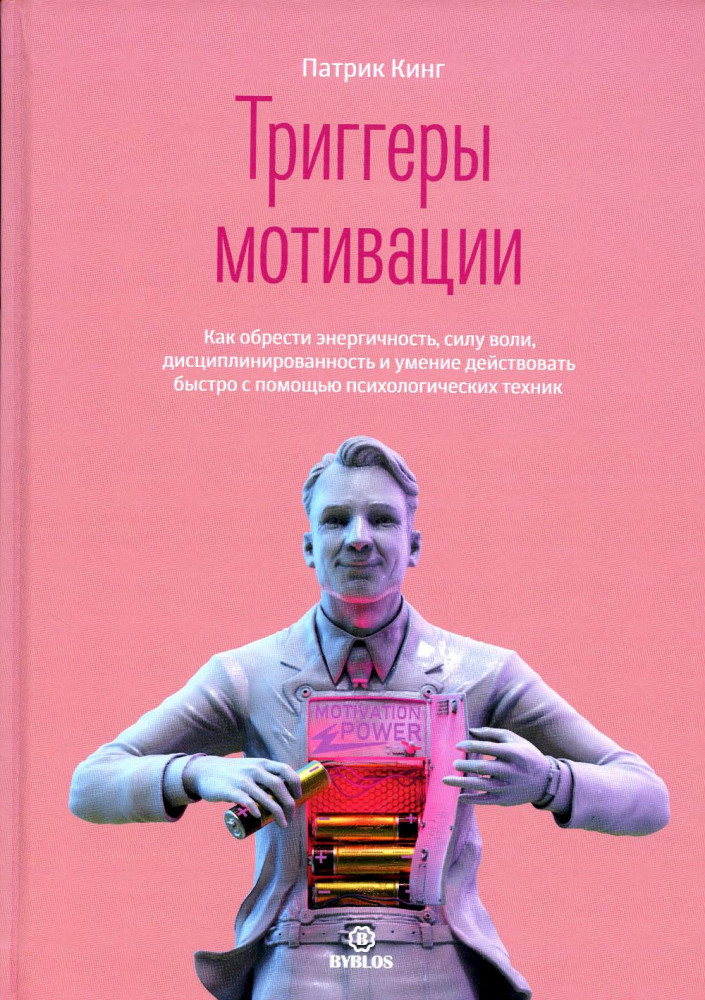 Триггеры мотивации. Как обрести энергичность, силу воли, дисциплинированность и умение действовать