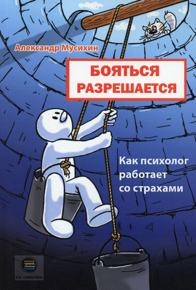 Бояться разрешается. Как психолог работает со страхами | Детское развитие