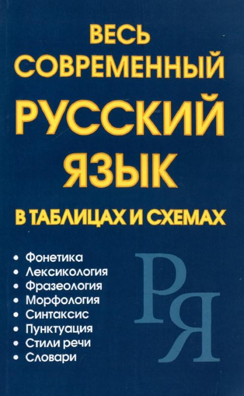 Весь современный русский язык в таблицах и схемах