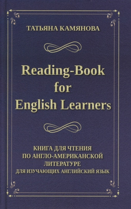 Reading-Book for English Learners. Книга для чтения по англо-американской литературе
