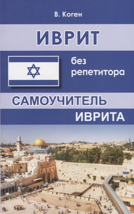 Иврит без репетитора. Самоучитель иврита