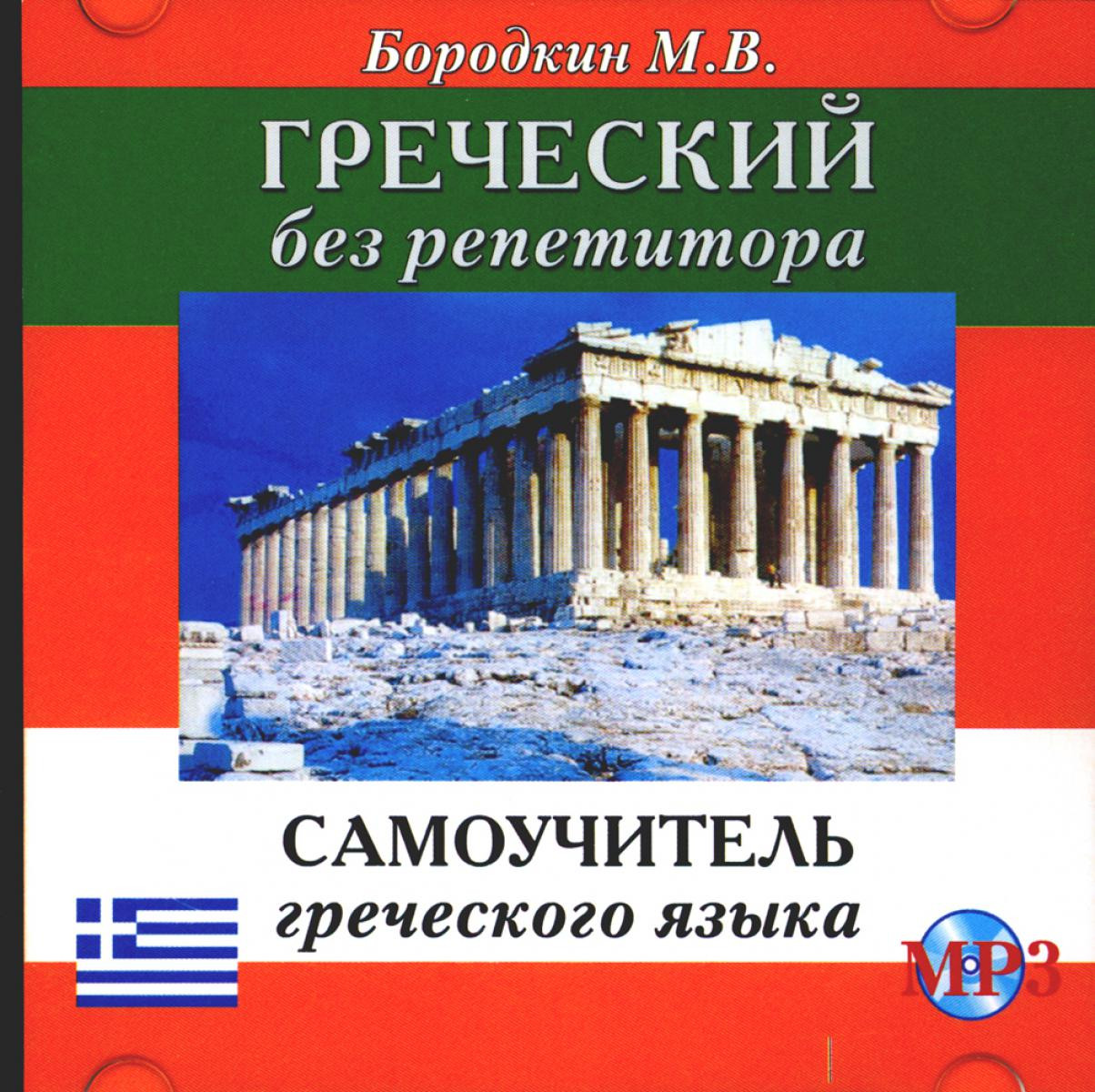 CD Греческий без репетитора: Самоучитель греческого языка