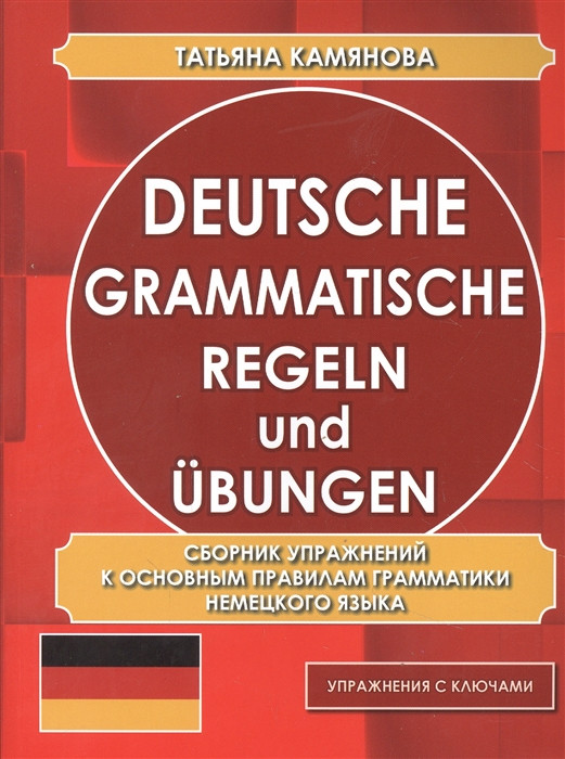Deutsche grammatische Regeln und Ubungen. Сборник упражнений к основным правилам грамматики
