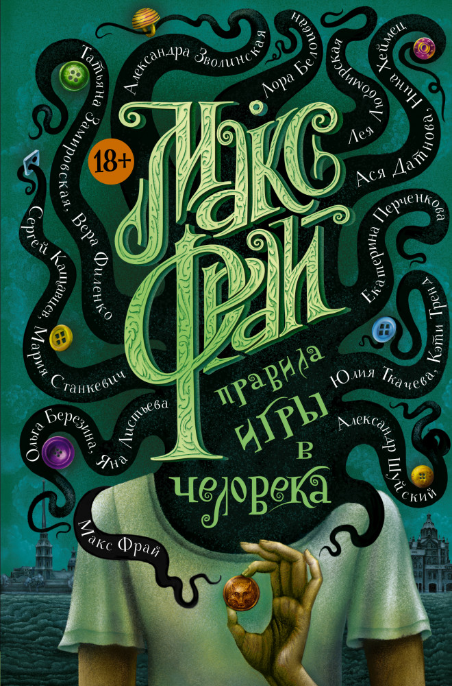 Правила игры в человека | Макс Фрай. Лучшие книги (илл. Закис)