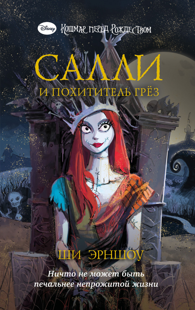 Кошмар перед Рождеством. Салли и похититель грёз | Детск. Уолт Дисней. Нерасcказанные истории