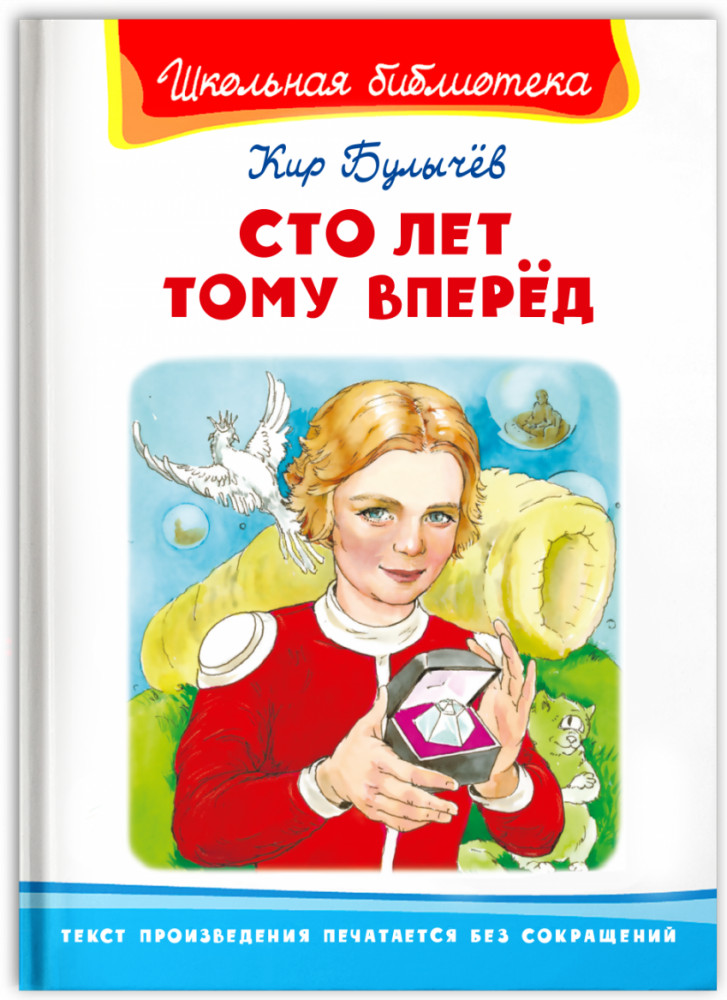 Сто лет тому вперед | Школьная библиотека