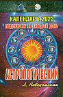 Календарь отрывной на 2023 год «Астрологический подсказки на каждый день»